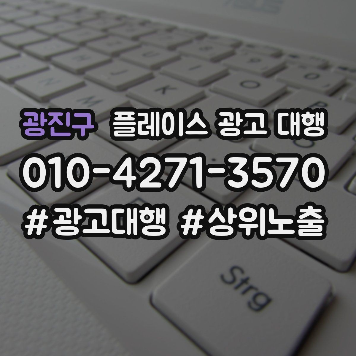 광진구 플레이스 광고 대행 키워드 설정은 어떻게 할까