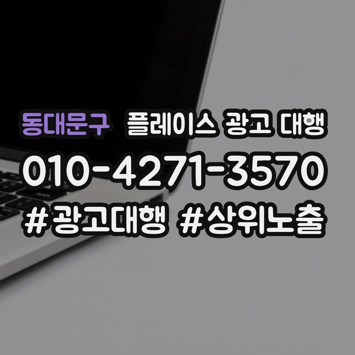 동대문구 플레이스 광고 대행 지역 고객에게 보이는 첫 화면