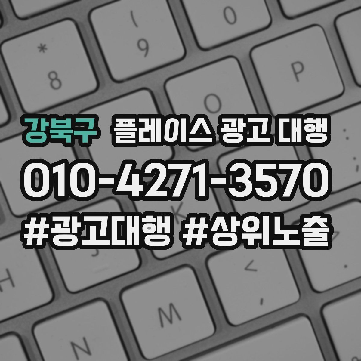 강북구 플레이스 광고 대행 리뷰와 사진 관리가 중요한 이유