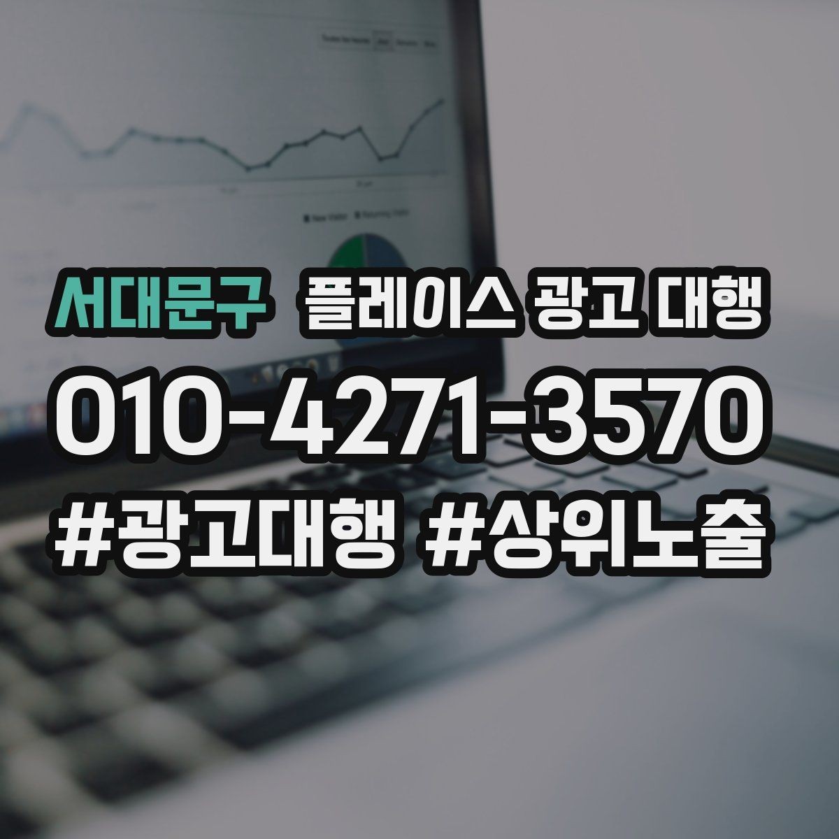 서대문구 플레이스 광고 대행 운영 경험이 부족해도 가능한 방식