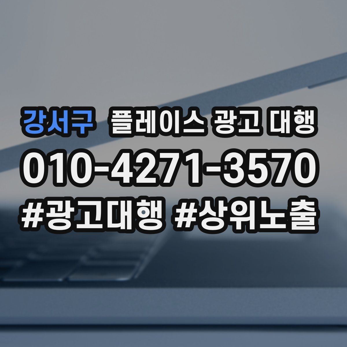 강서구 플레이스 광고 대행 내부 관리와 외부 대행의 차이