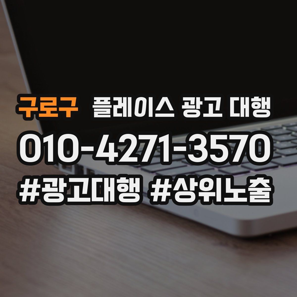 구로구 플레이스 광고 대행 맡기기 전 확인할 기준
