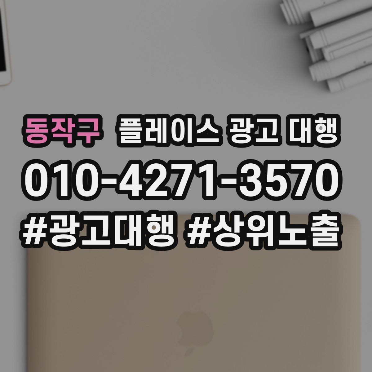 동작구 플레이스 광고 대행 업체 선정 시 살펴볼 계약 조건