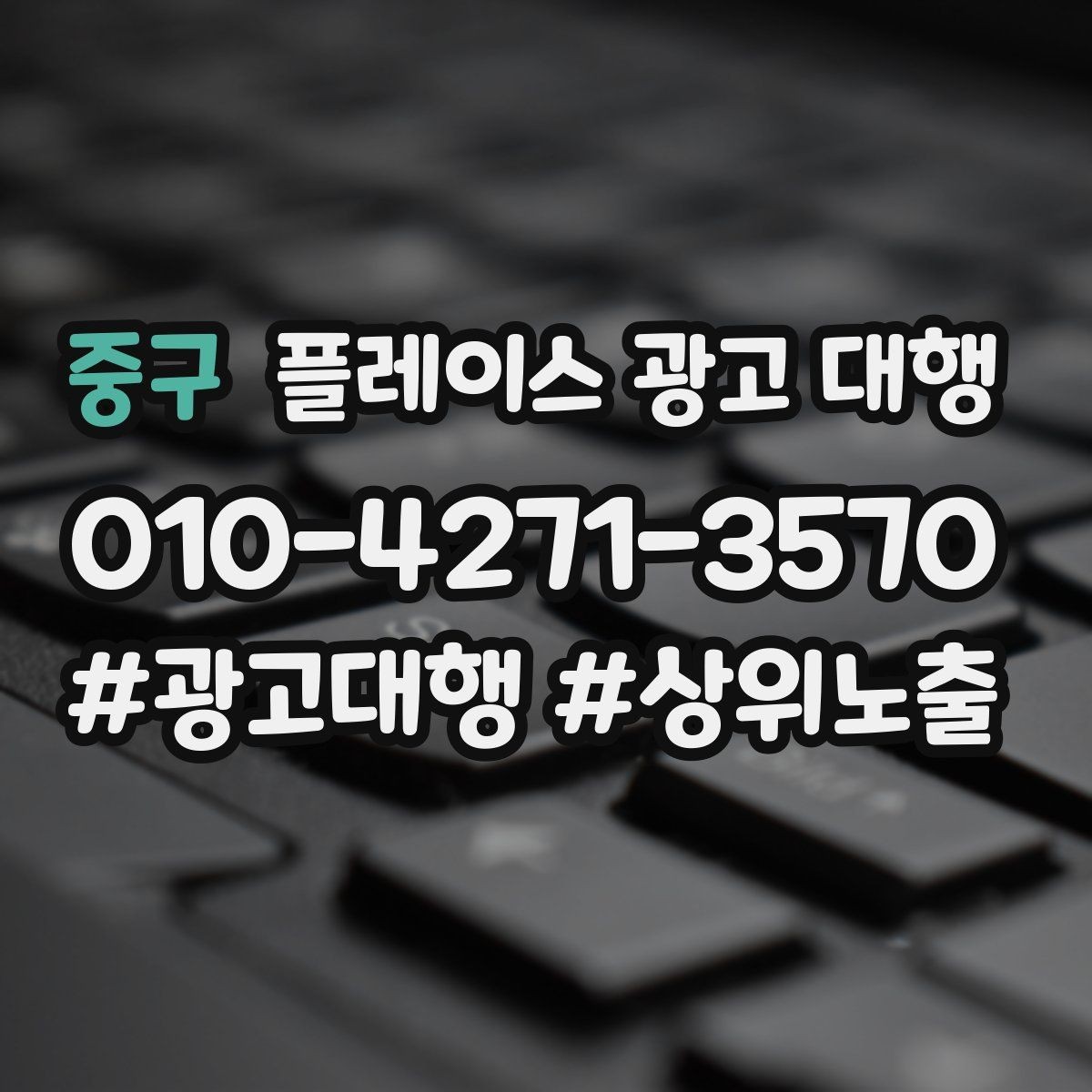 중구 플레이스 광고 대행 후 반응을 높이는 후속 관리