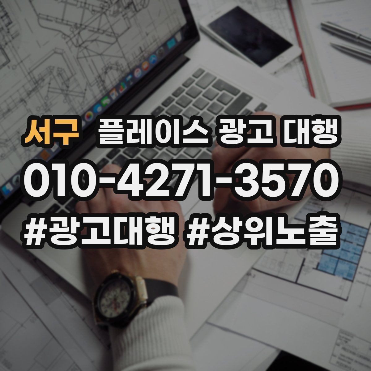 서구 플레이스 광고 대행 관리형 서비스가 필요한 경우