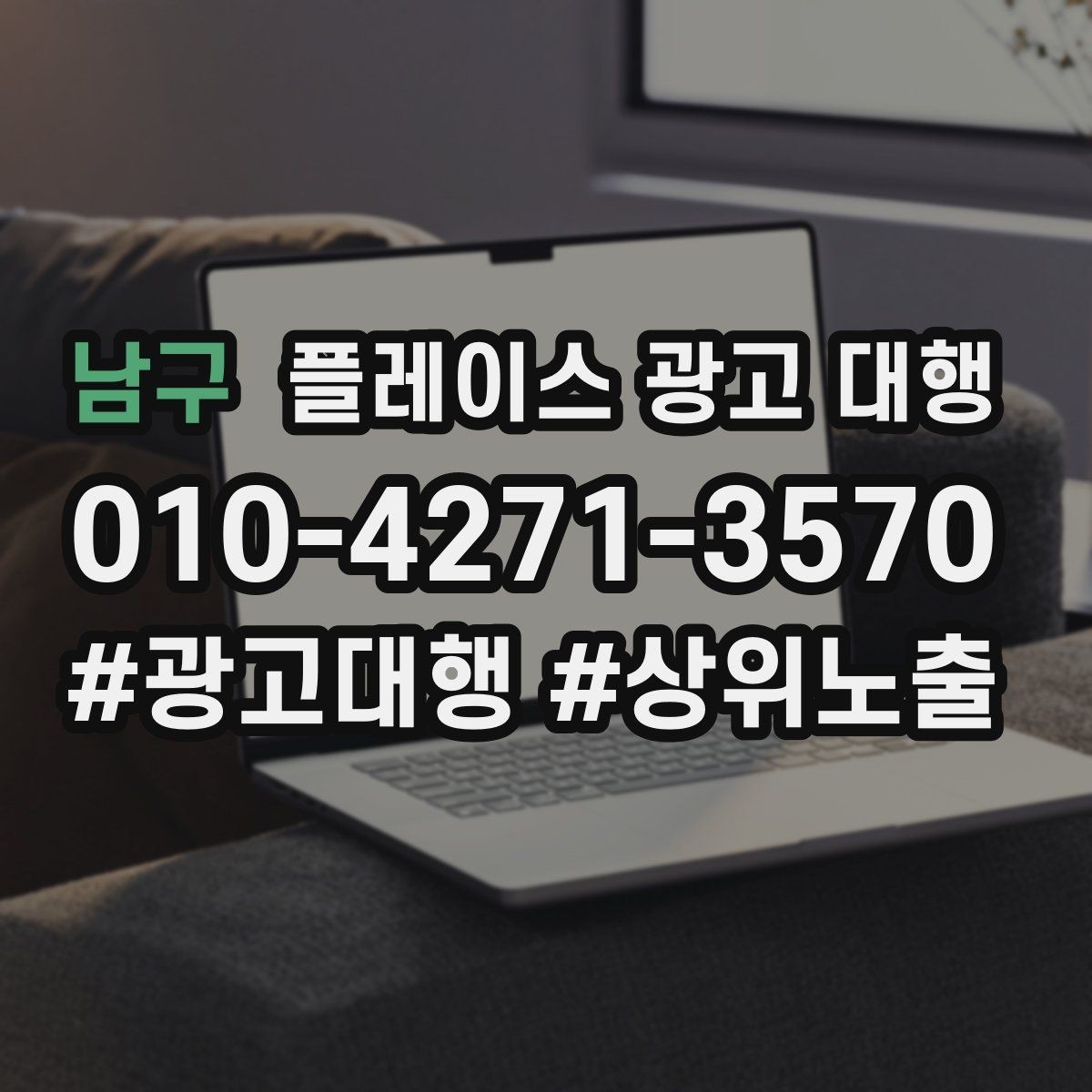남구 플레이스 광고 대행 계약 전 체크할 내용
