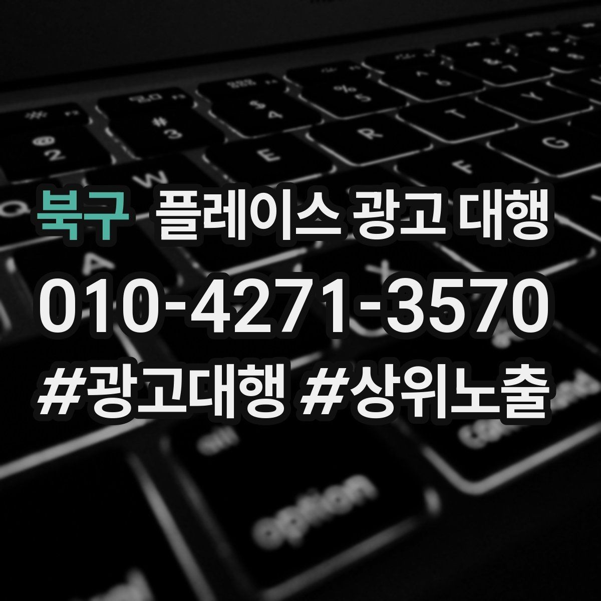 북구 플레이스 광고 대행 시작 전에 알아야 할 준비물