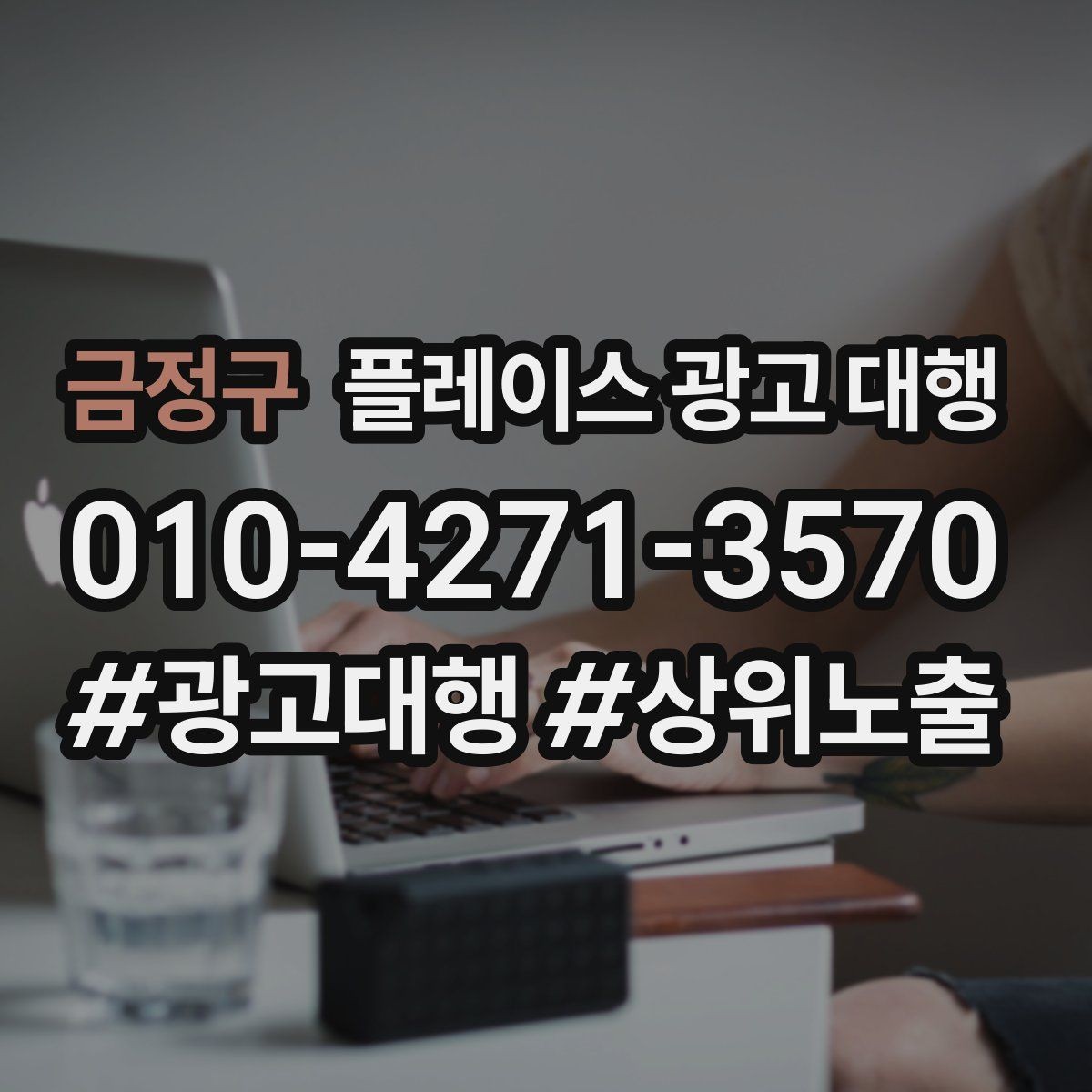 금정구 플레이스 광고 대행 문의 증가를 위한 기본 설정