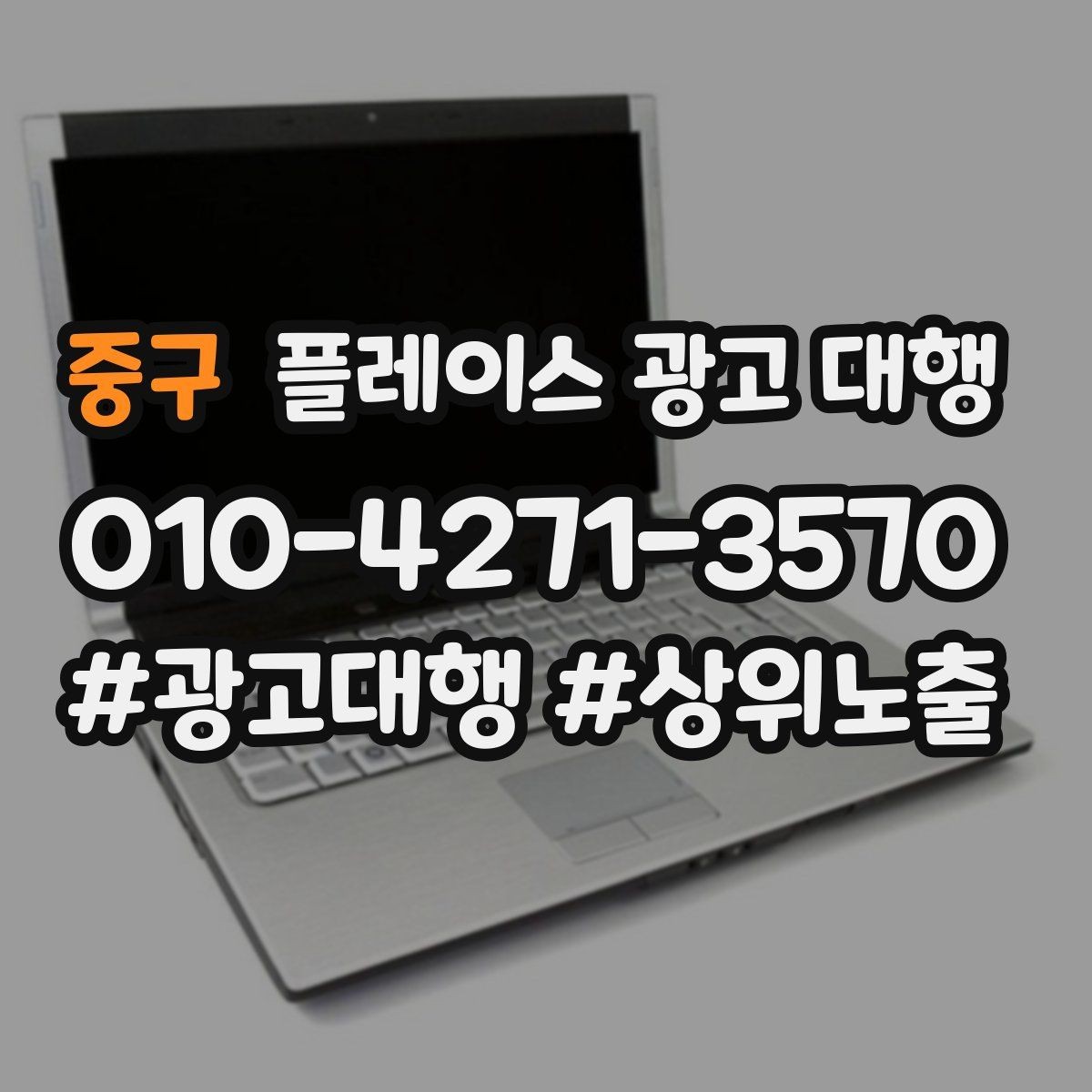 중구 플레이스 광고 대행 결과를 해석하는 기본 관점