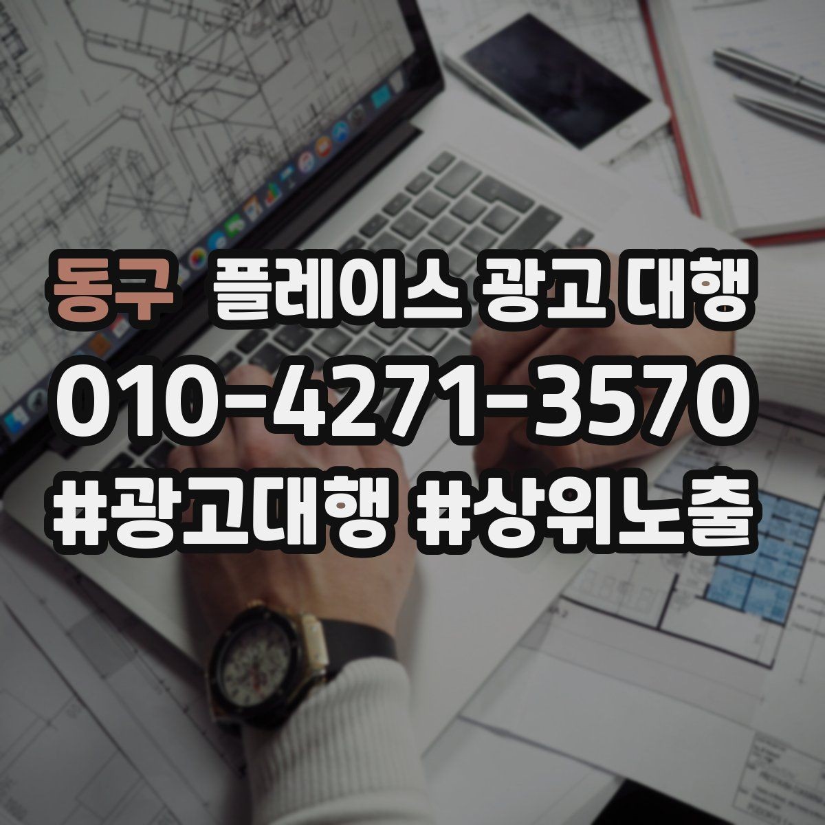 동구 플레이스 광고 대행 문의가 많은 이유