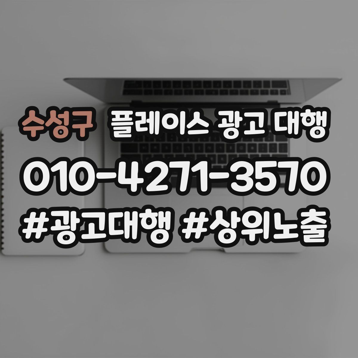 수성구 플레이스 광고 대행 시작한 뒤 1개월 관리 포인트