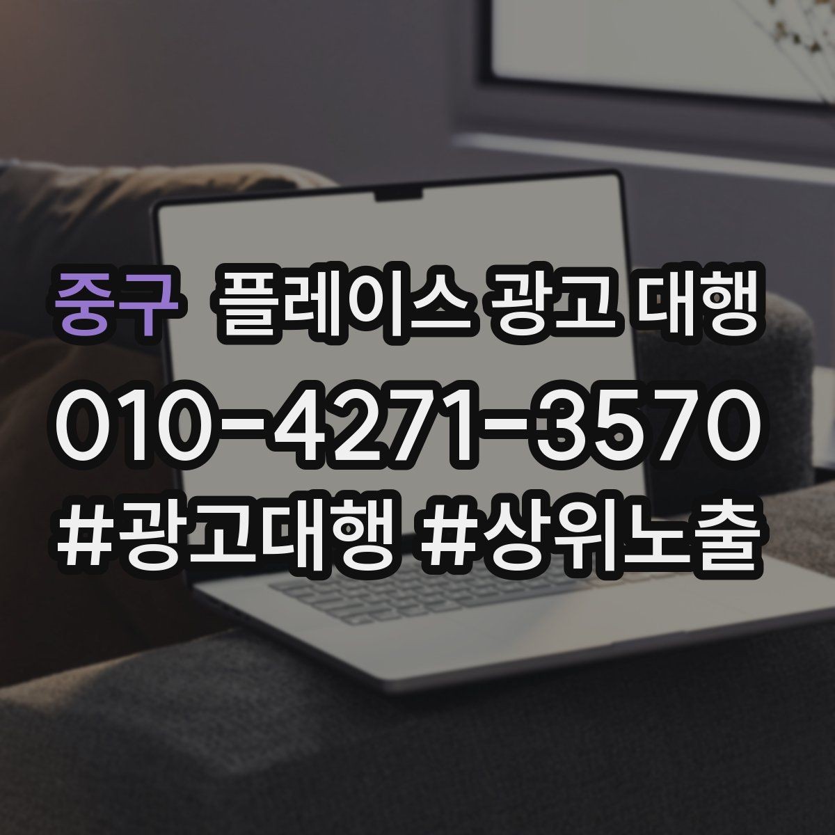 중구 플레이스 광고 대행 초기 상담부터 진행까지의 과정