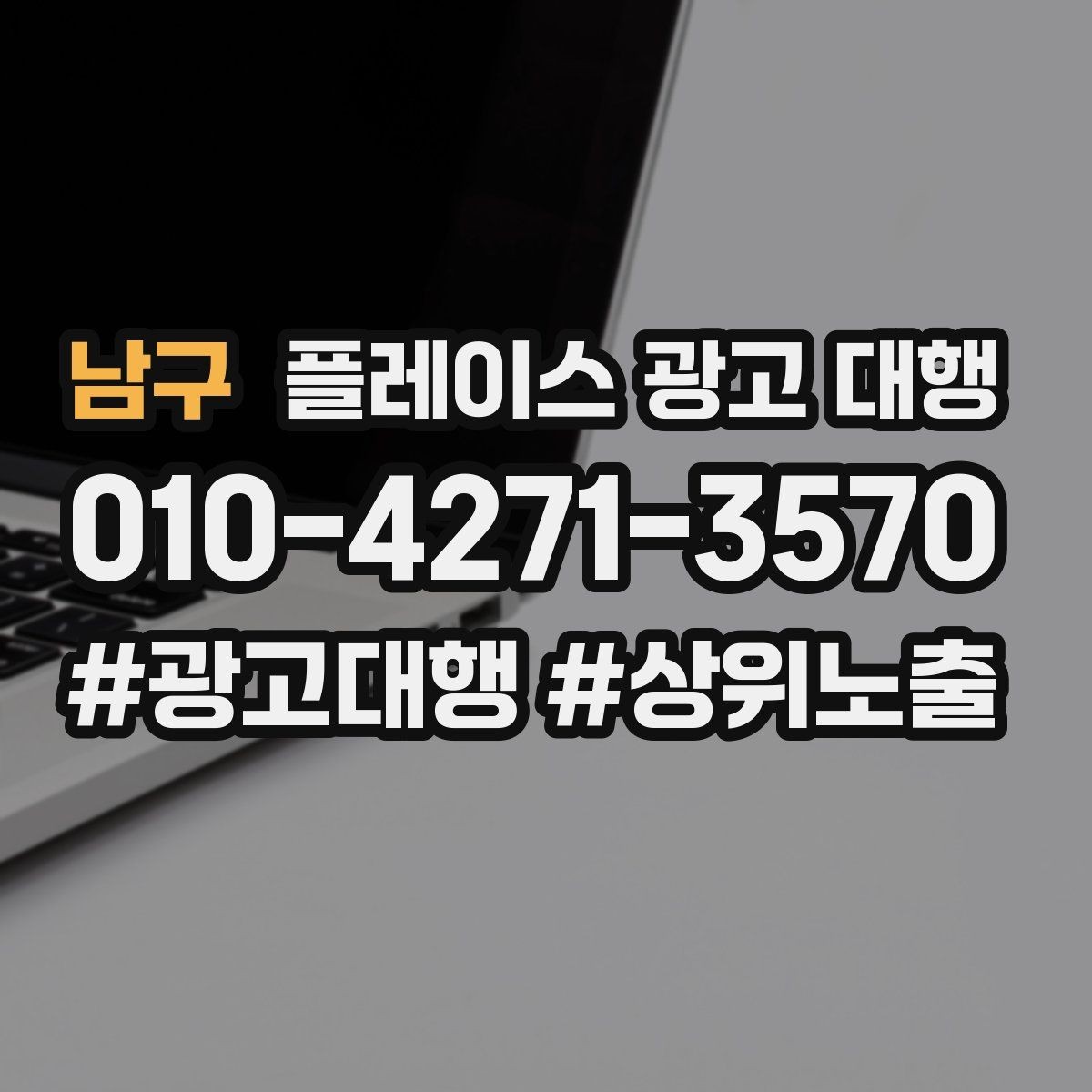 남구 플레이스 광고 대행 현황 분석으로 보는 개선 방향