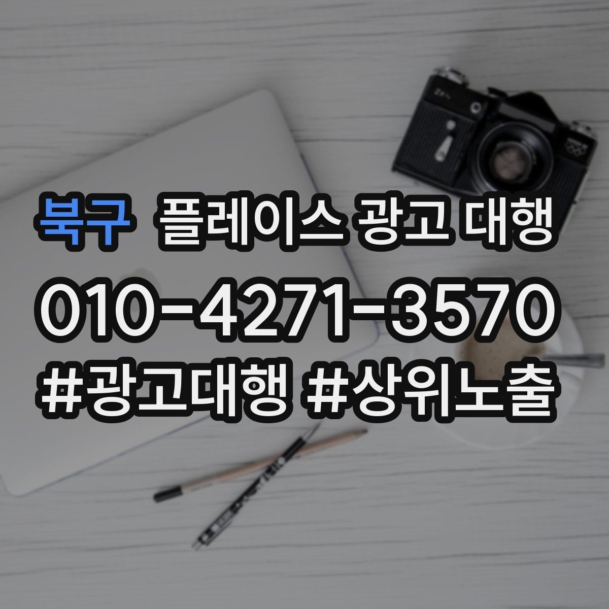 북구 플레이스 광고 대행 업체를 선택할 때의 현실적인 기준