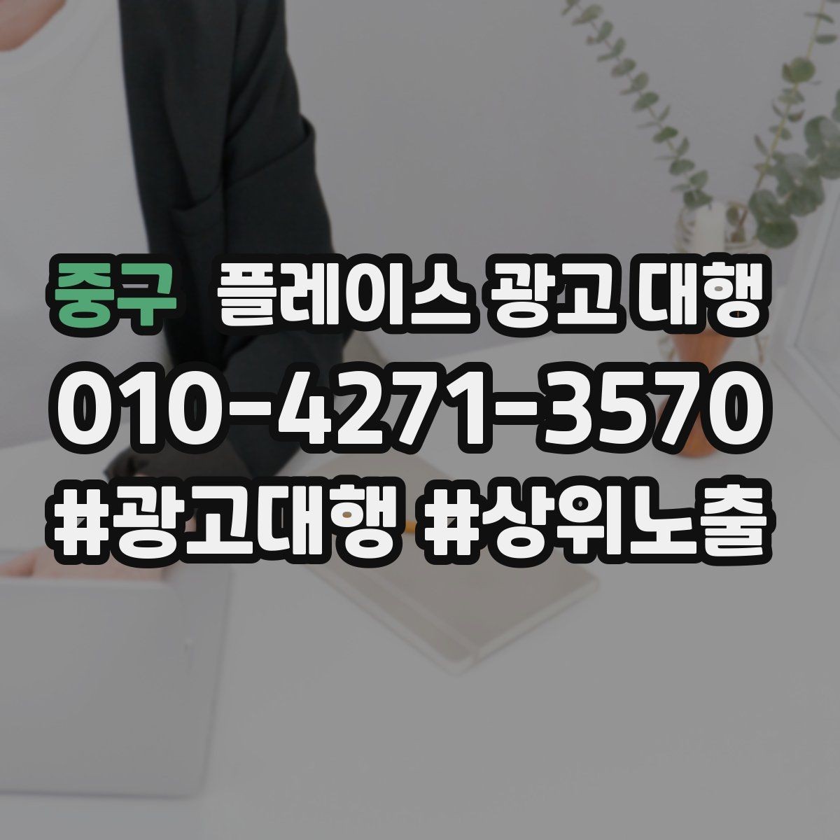 중구 플레이스 광고 대행 운영 시 확인할 지역 키워드