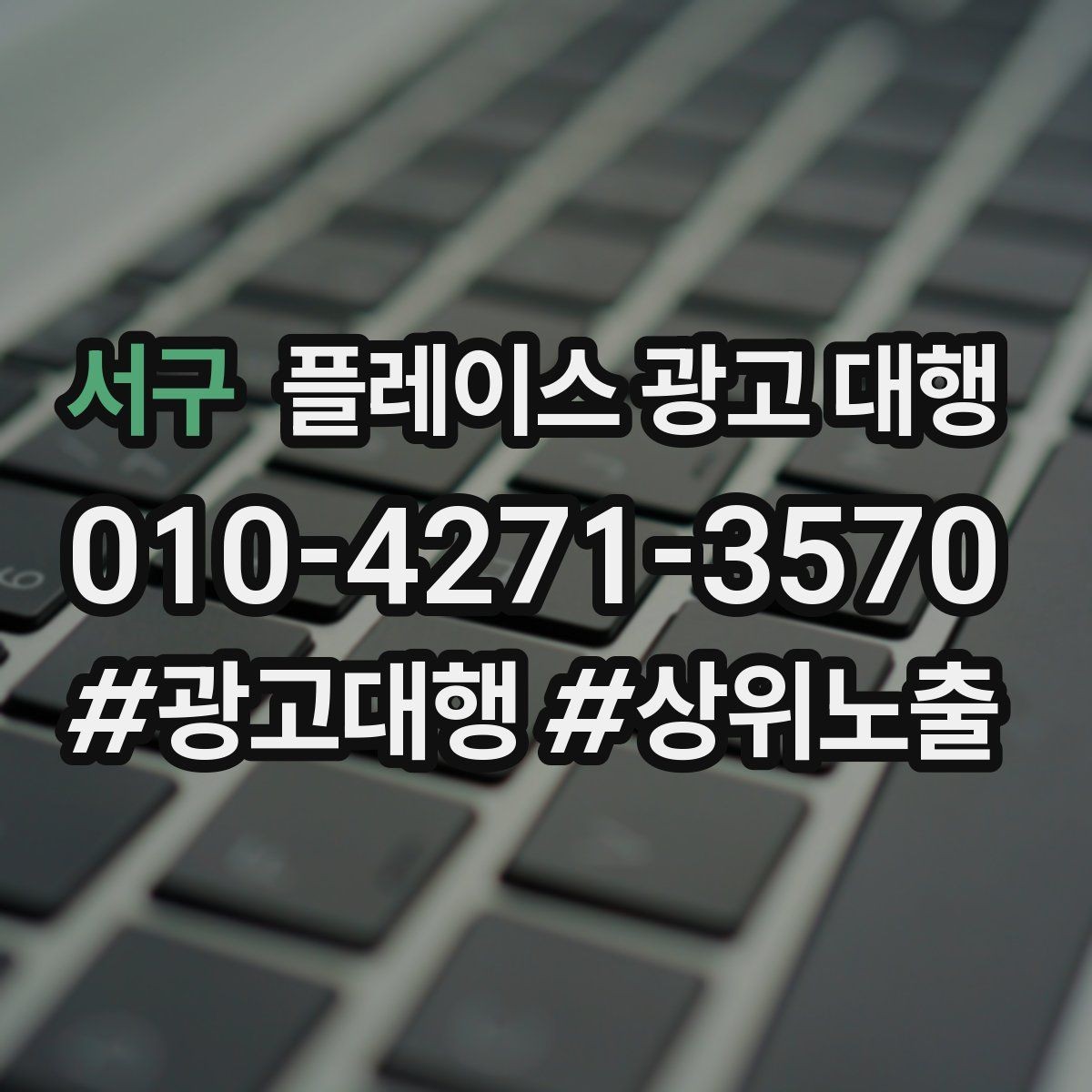 서구 플레이스 광고 대행 오래 운영하려면 신경 써야 할 부분