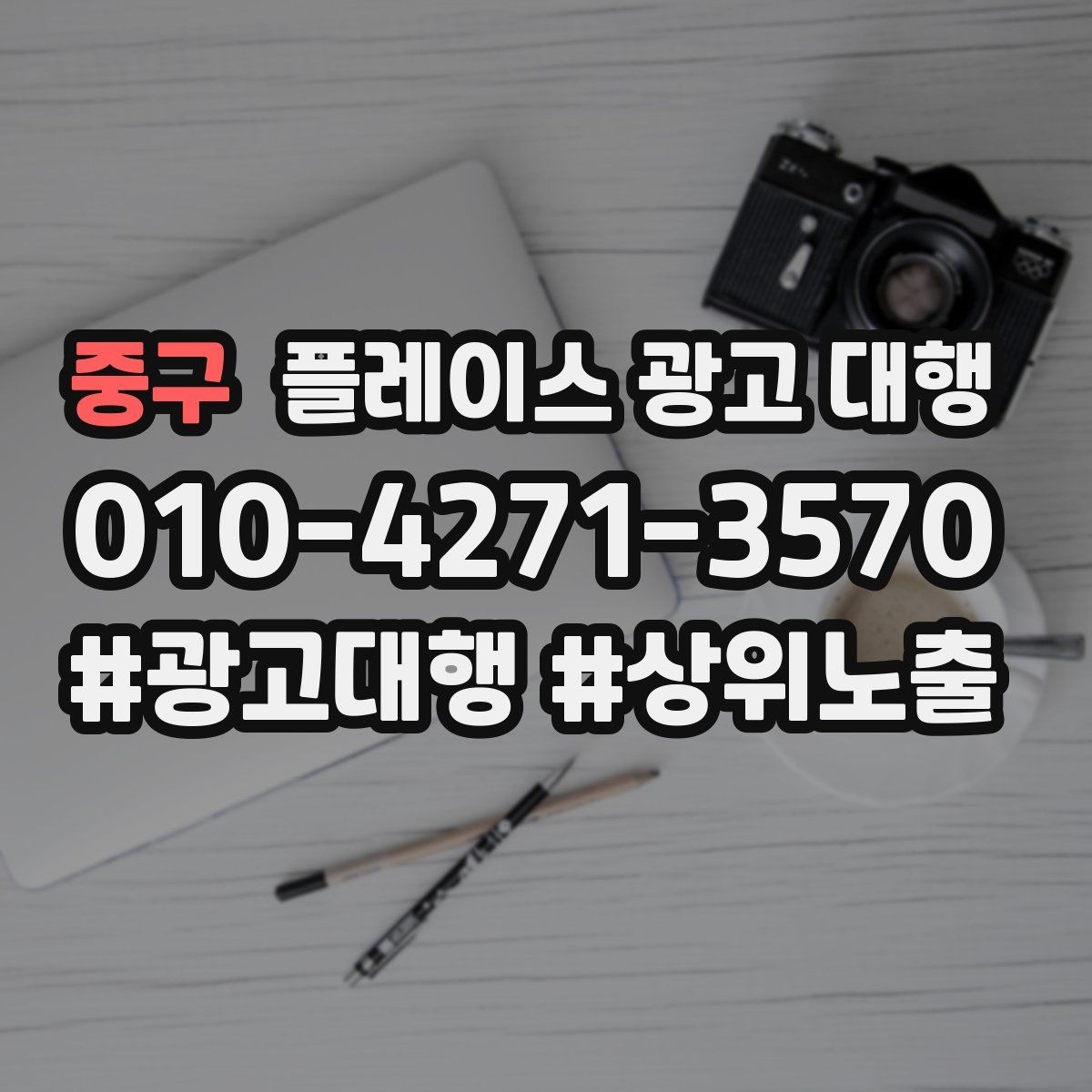 중구 플레이스 광고 대행 성과 개선을 위한 정기 점검