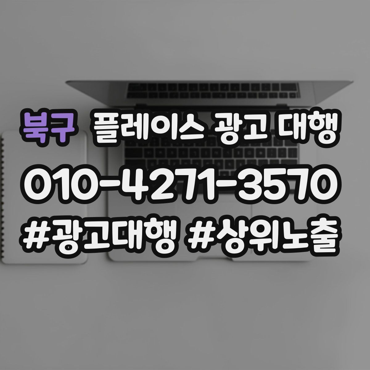 북구 플레이스 광고 대행 맡길 때 소통이 중요한 이유