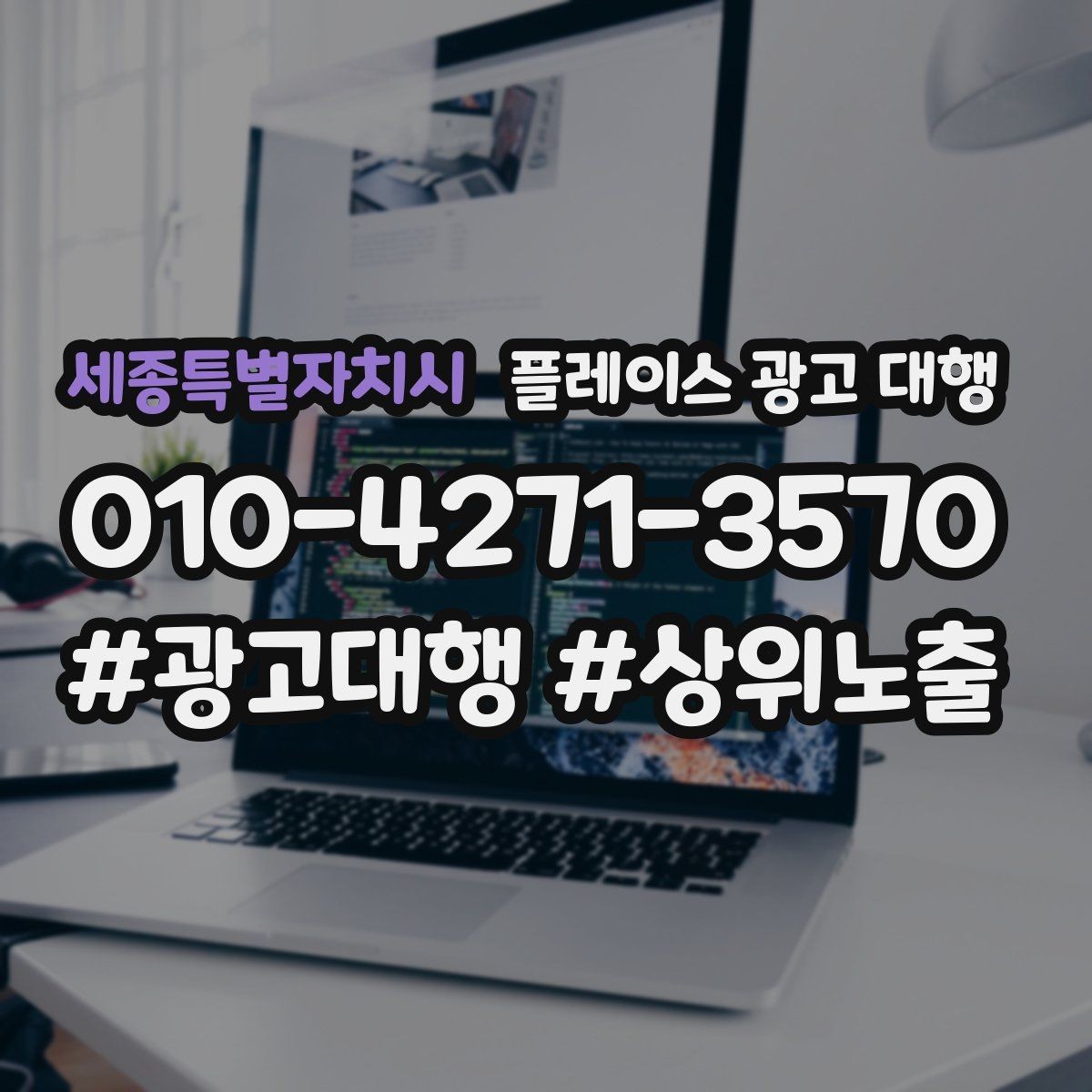 세종특별자치시 플레이스 광고 대행 광고 문구와 이미지 배치을 맞추는 요령