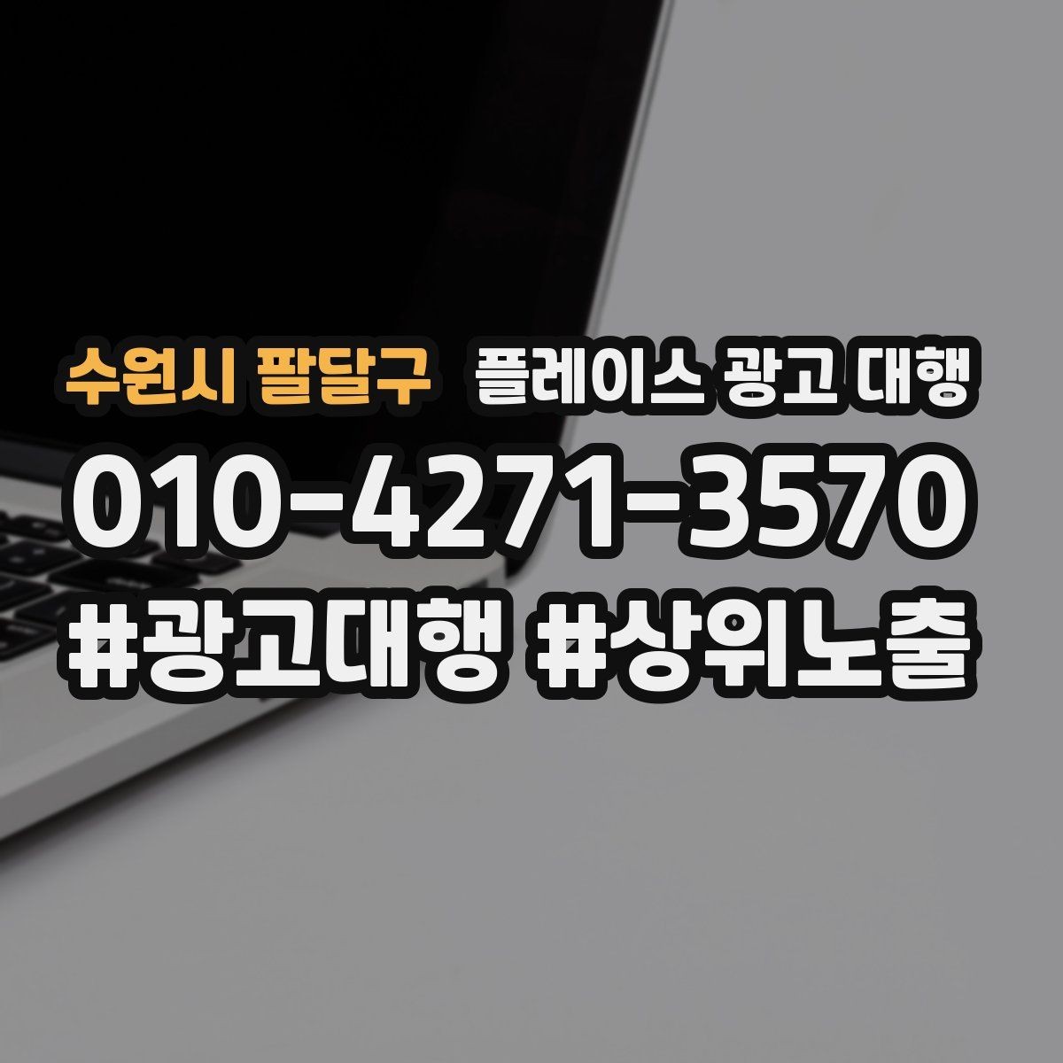 수원시 팔달구 플레이스 광고 대행 업체 상담에서 확인할 내용