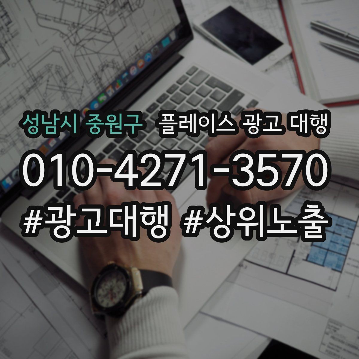 성남시 중원구 플레이스 광고 대행 키워드 설정은 어떻게 할까