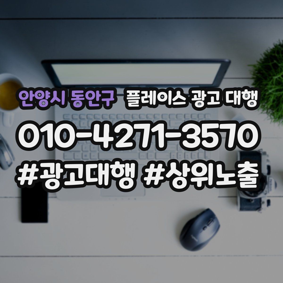 안양시 동안구 플레이스 광고 대행 계약 전 비교해야 할 서비스 차이