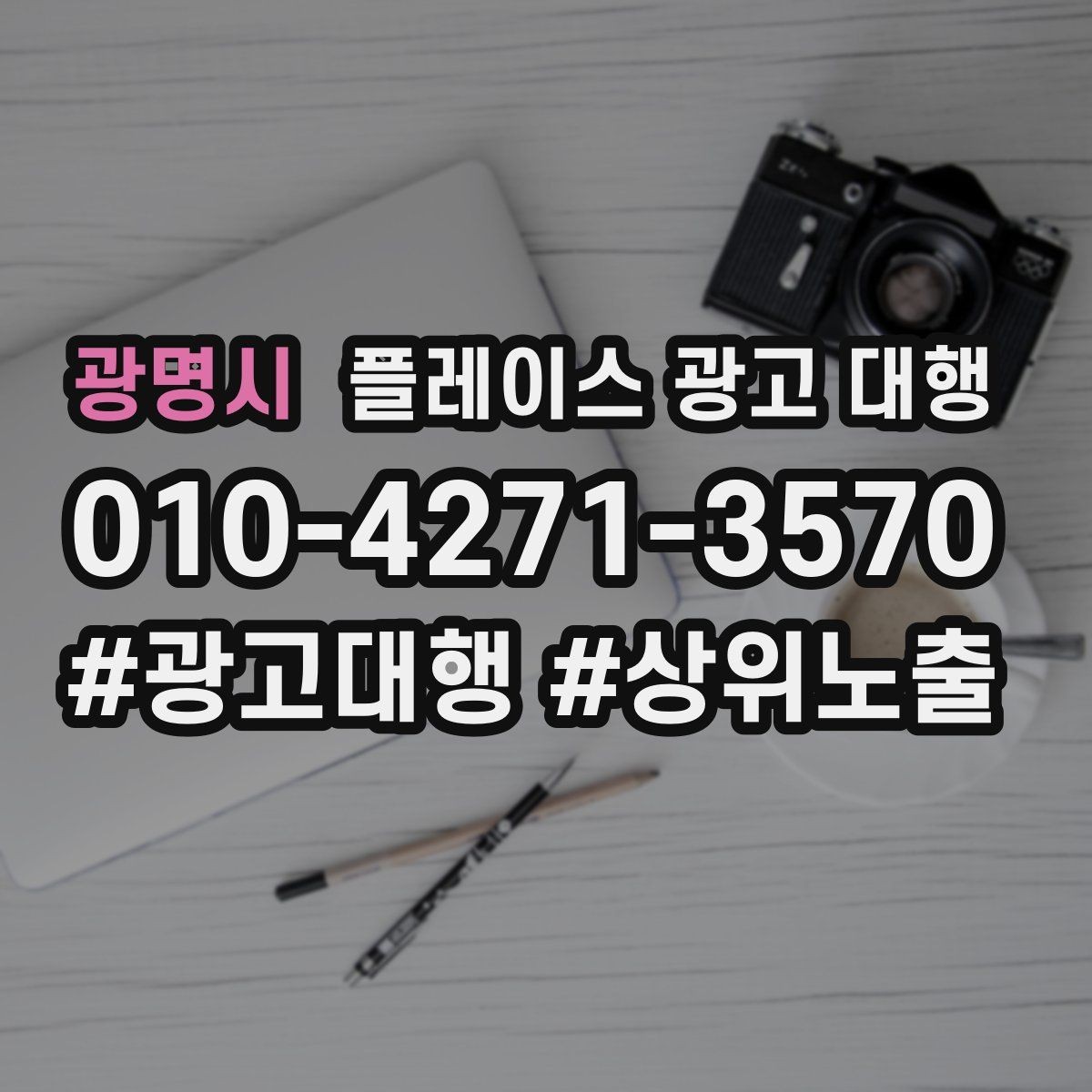 광명시 플레이스 광고 대행 비용은 어떻게 구성될까