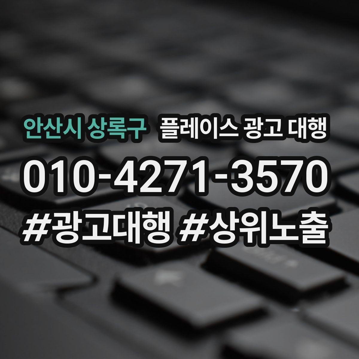 안산시 상록구 플레이스 광고 대행 성과를 점검하는 방법