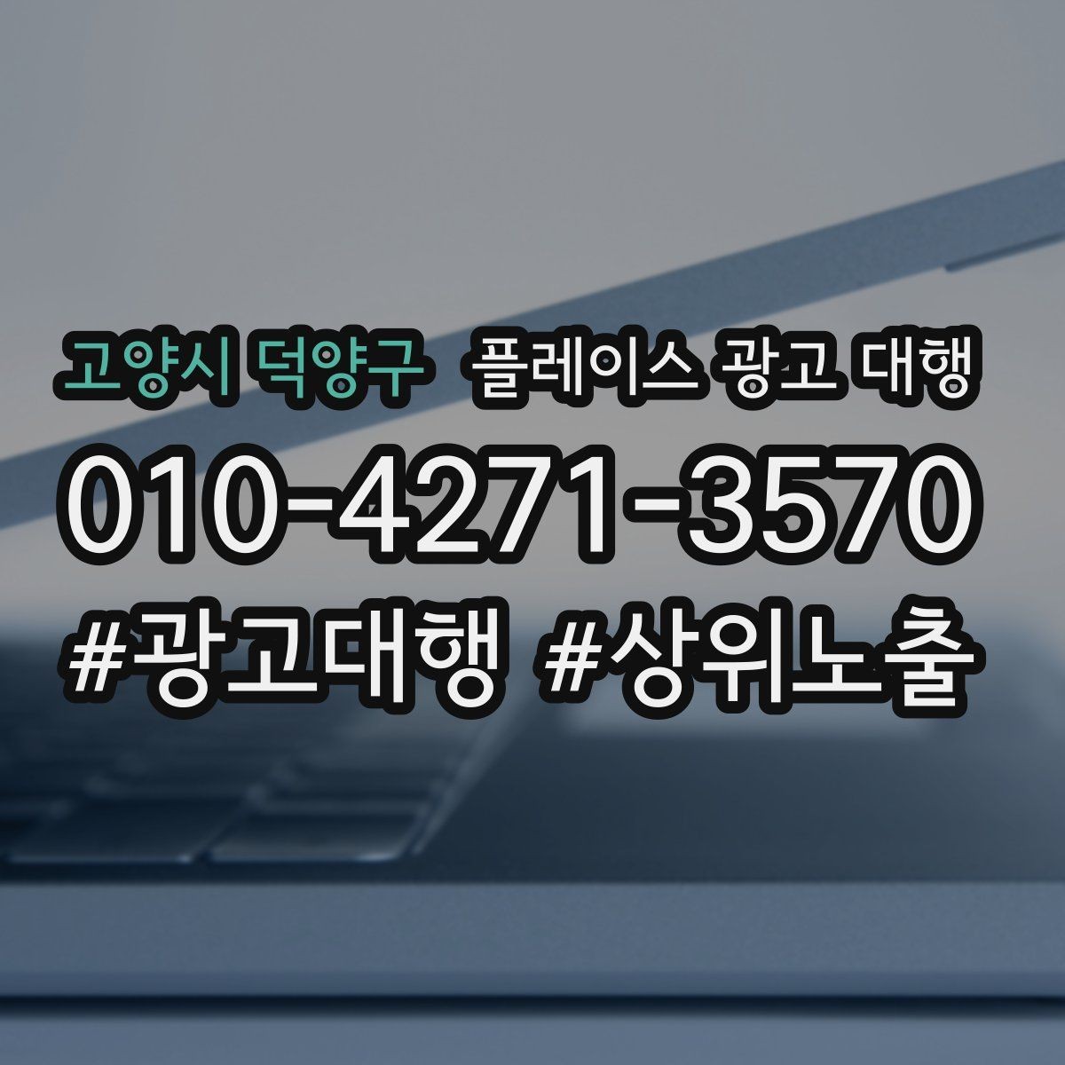 고양시 덕양구 플레이스 광고 대행 성과를 높이는 소통 방법