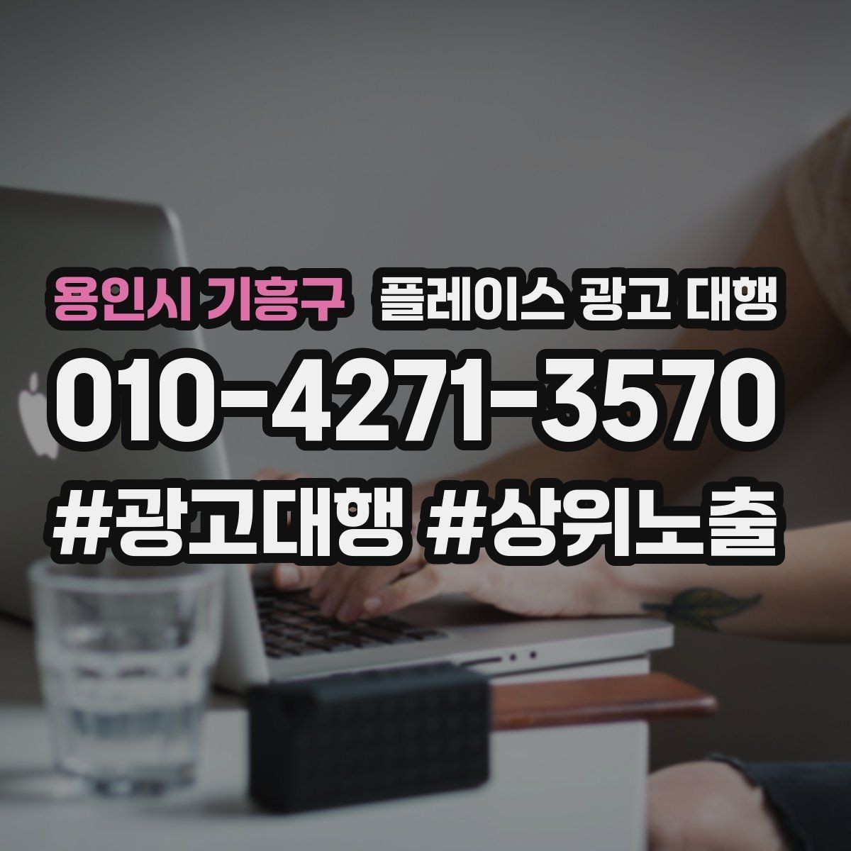 용인시 기흥구 플레이스 광고 대행 맡기기 좋은 업종 사례