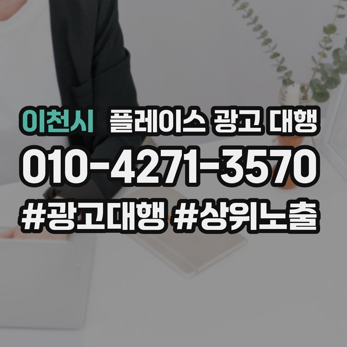 이천시 플레이스 광고 대행 소상공인에게 필요한 이유