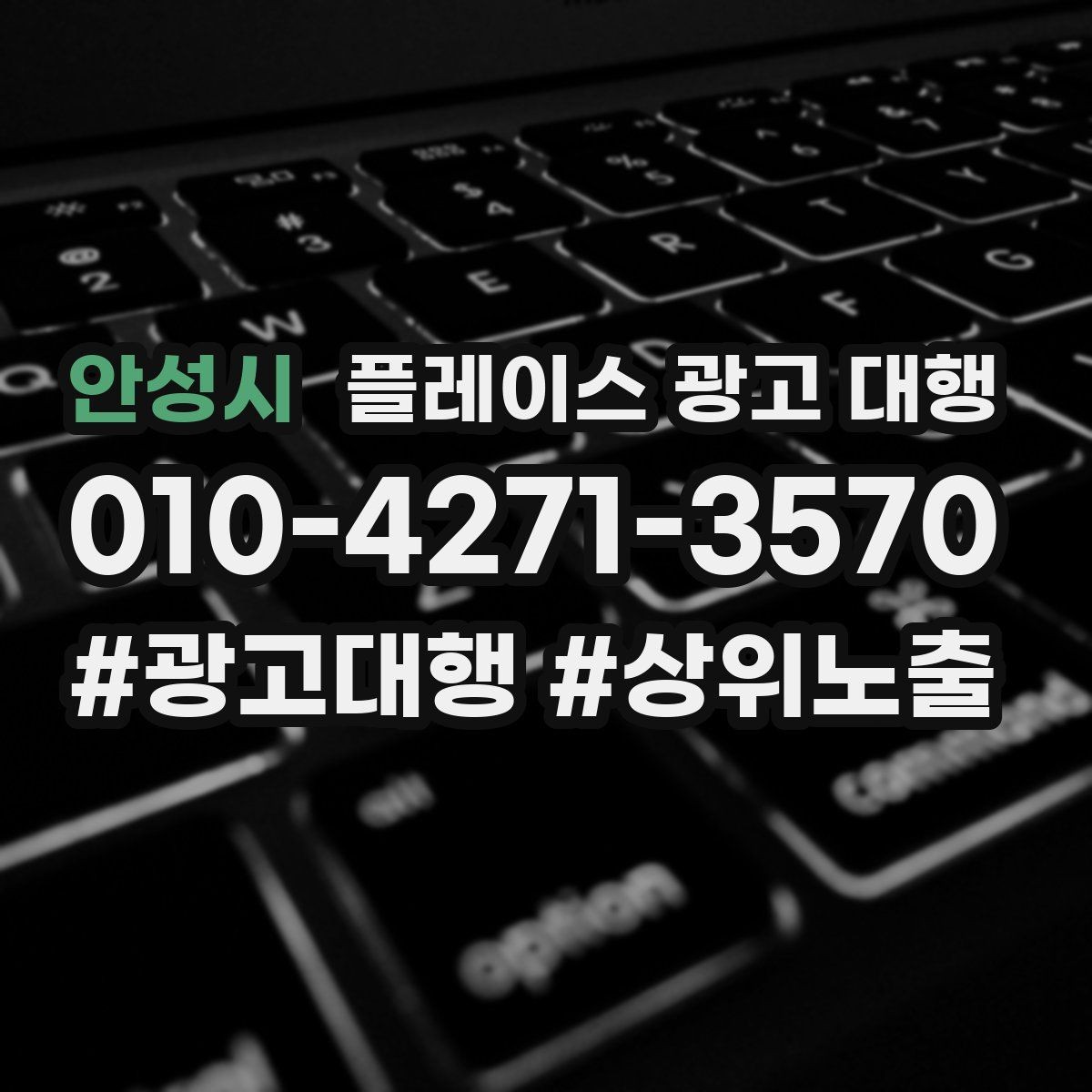 안성시 플레이스 광고 대행 운영 중 자주 생기는 실수