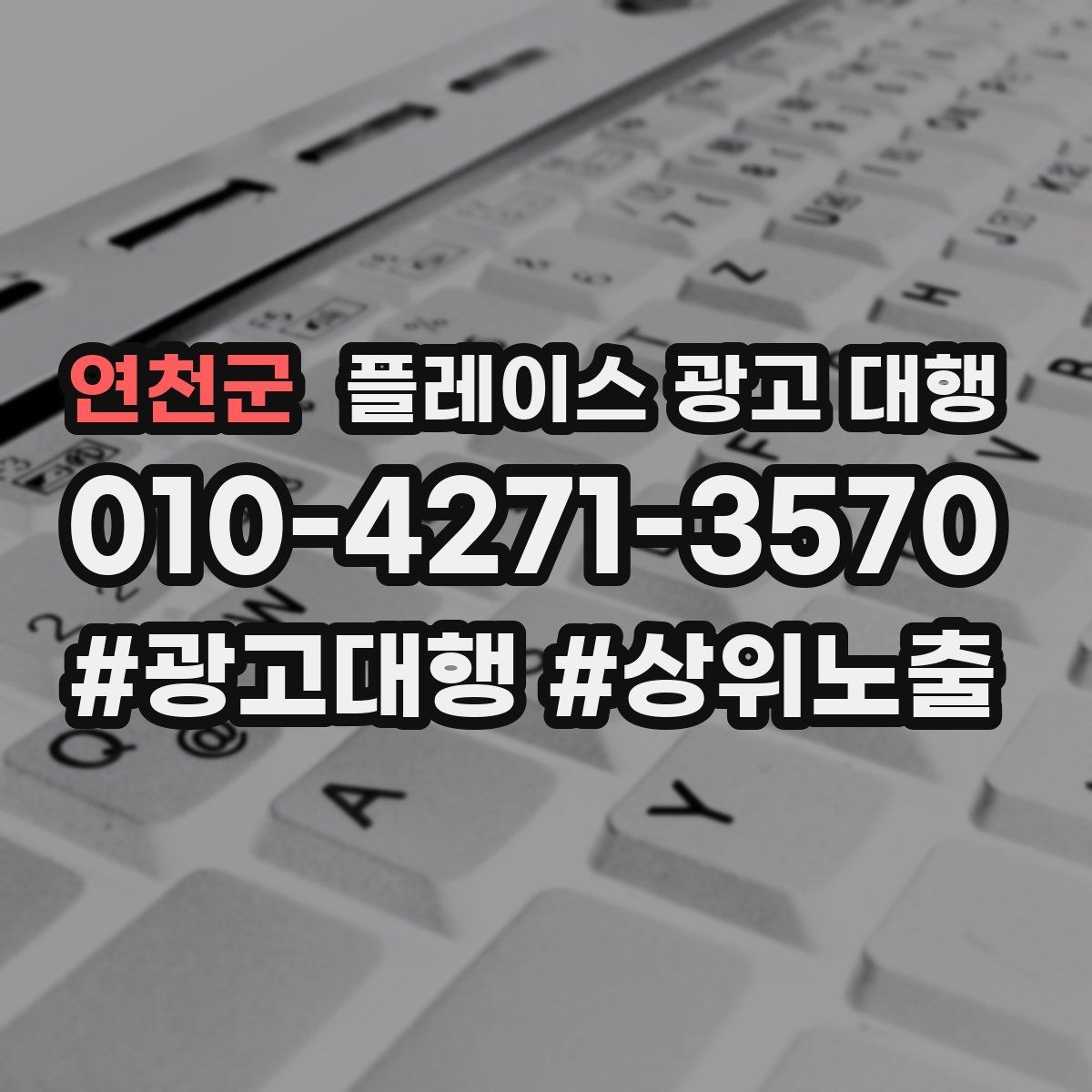 연천군 플레이스 광고 대행 성과를 살펴보는 방법