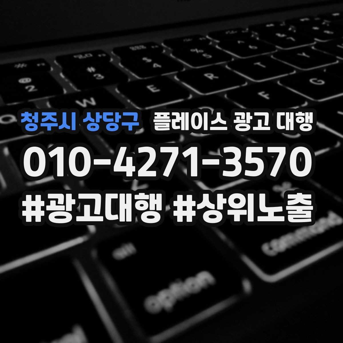 청주시 상당구 플레이스 광고 대행 관리 포인트와 운영 팁