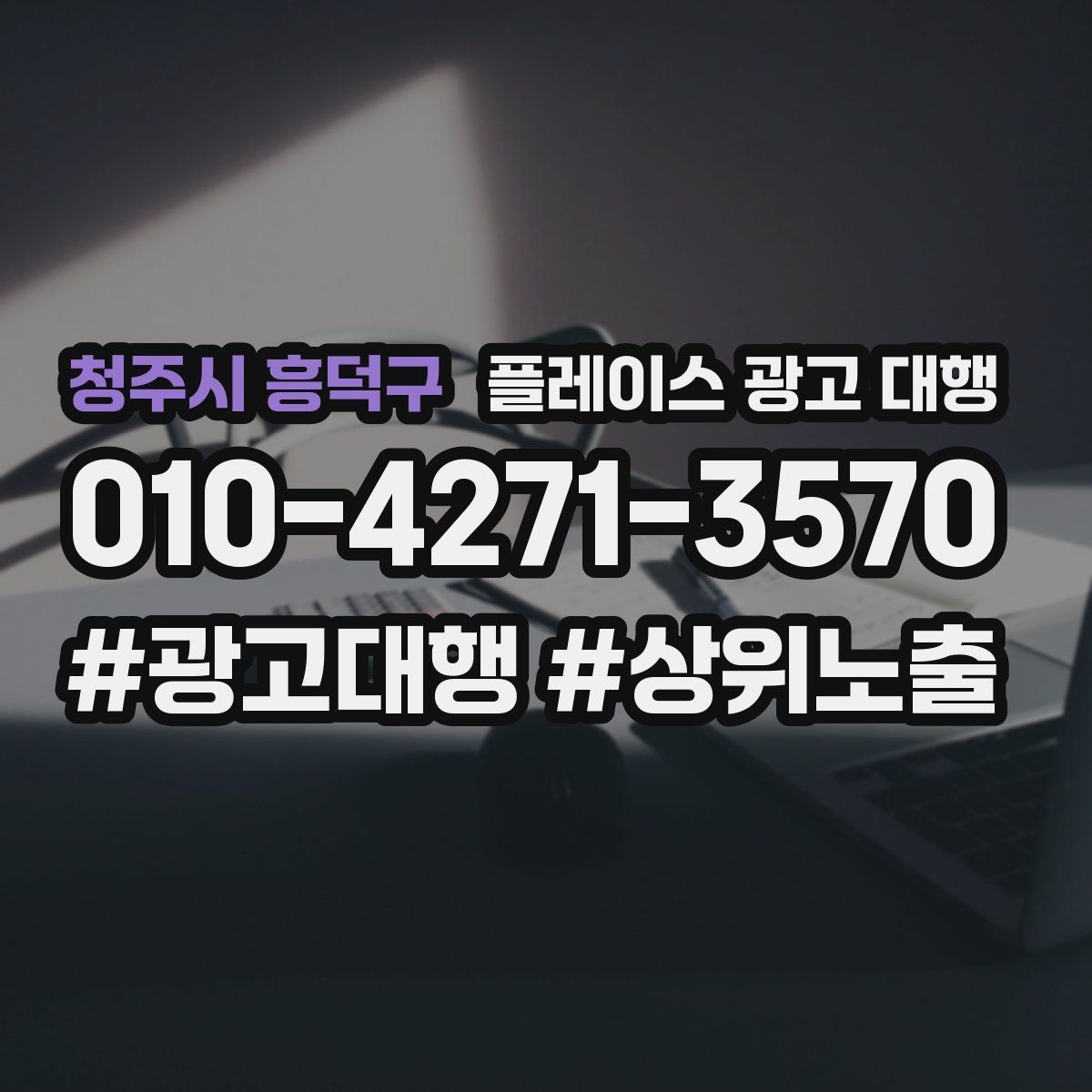 청주시 흥덕구 플레이스 광고 대행 진행 중 개선 요청하는 방법