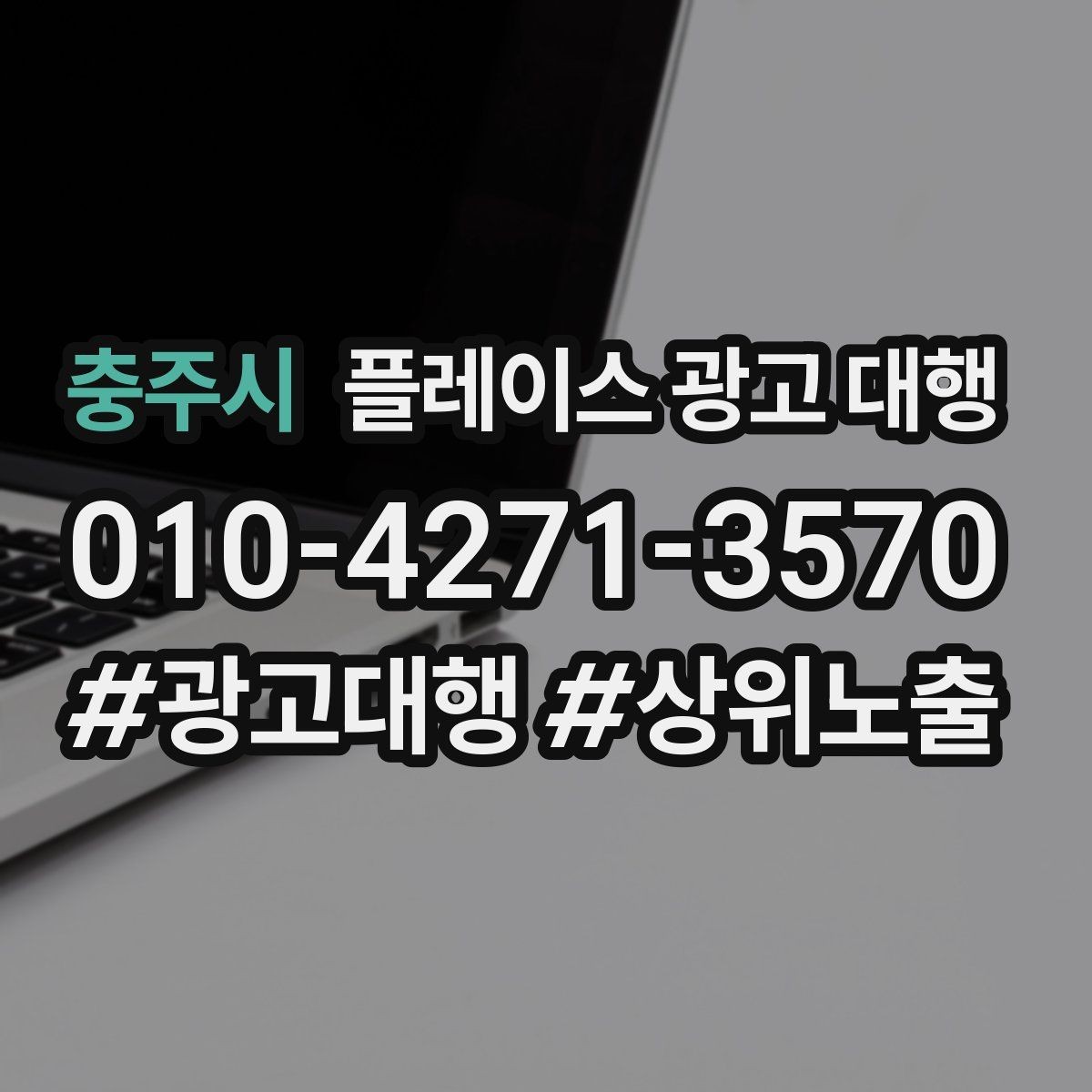 충주시 플레이스 광고 대행 운영 시 놓치기 쉬운 부분