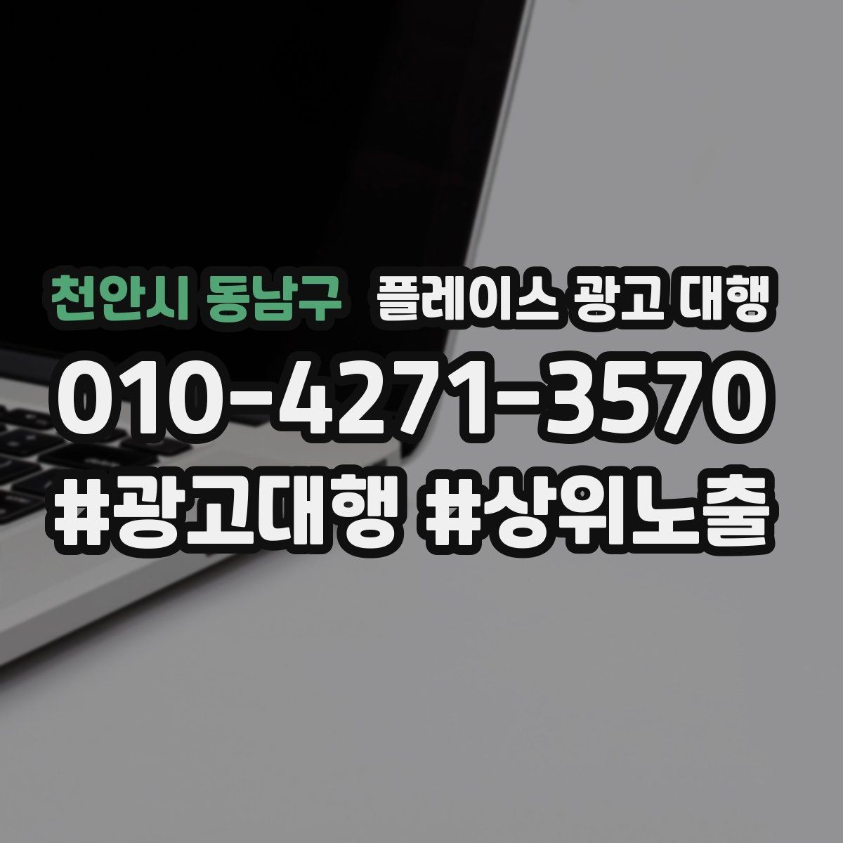 천안시 동남구 플레이스 광고 대행 이용 전 궁금한 점 정리