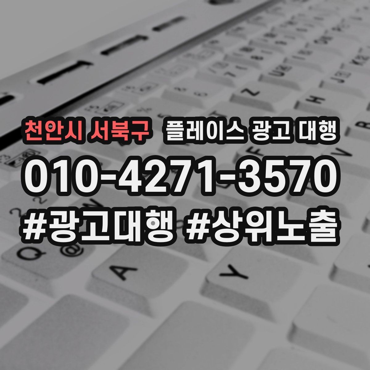 천안시 서북구 플레이스 광고 대행 의뢰 후 확인할 진행 단계