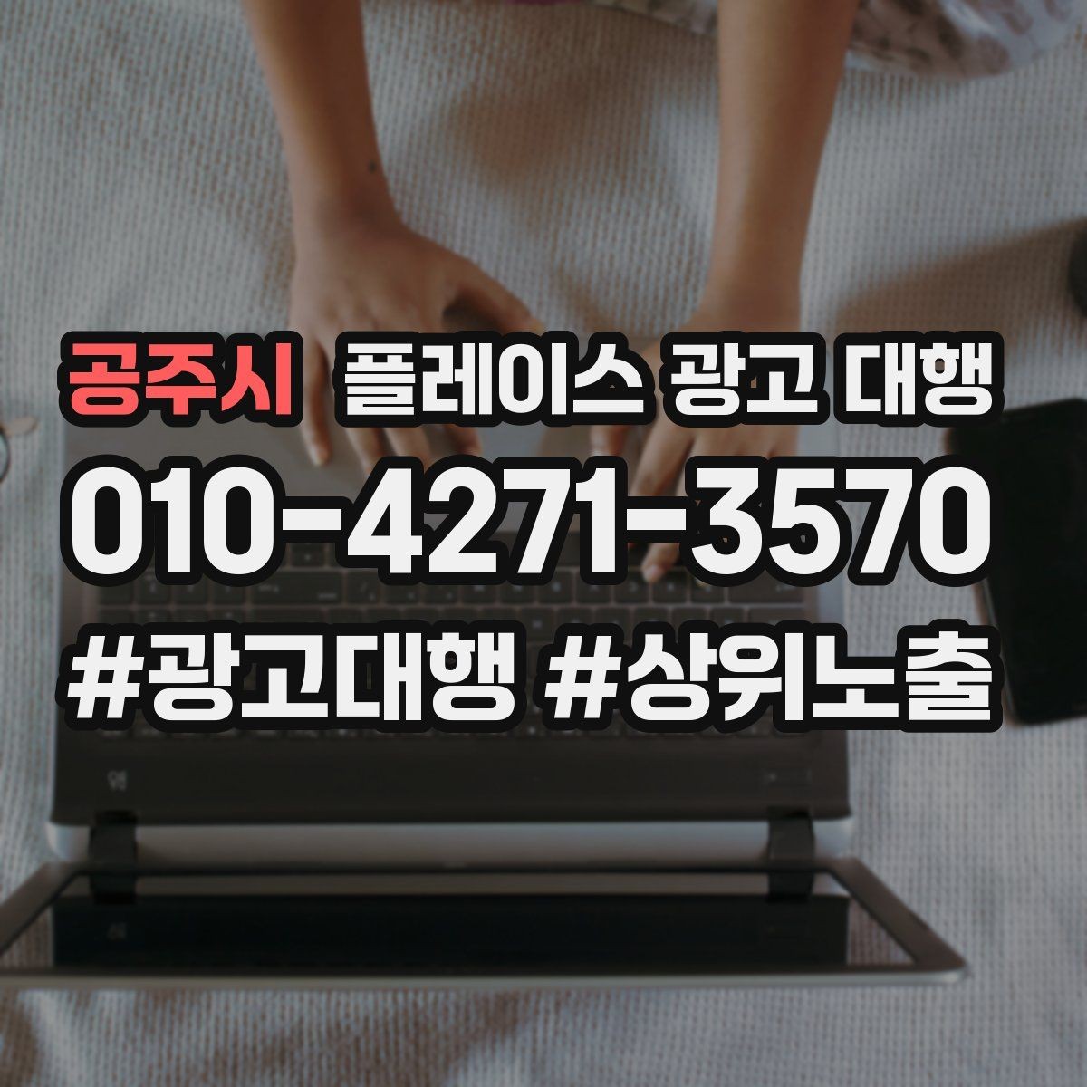 공주시 플레이스 광고 대행 업체 상담 전 체크사항