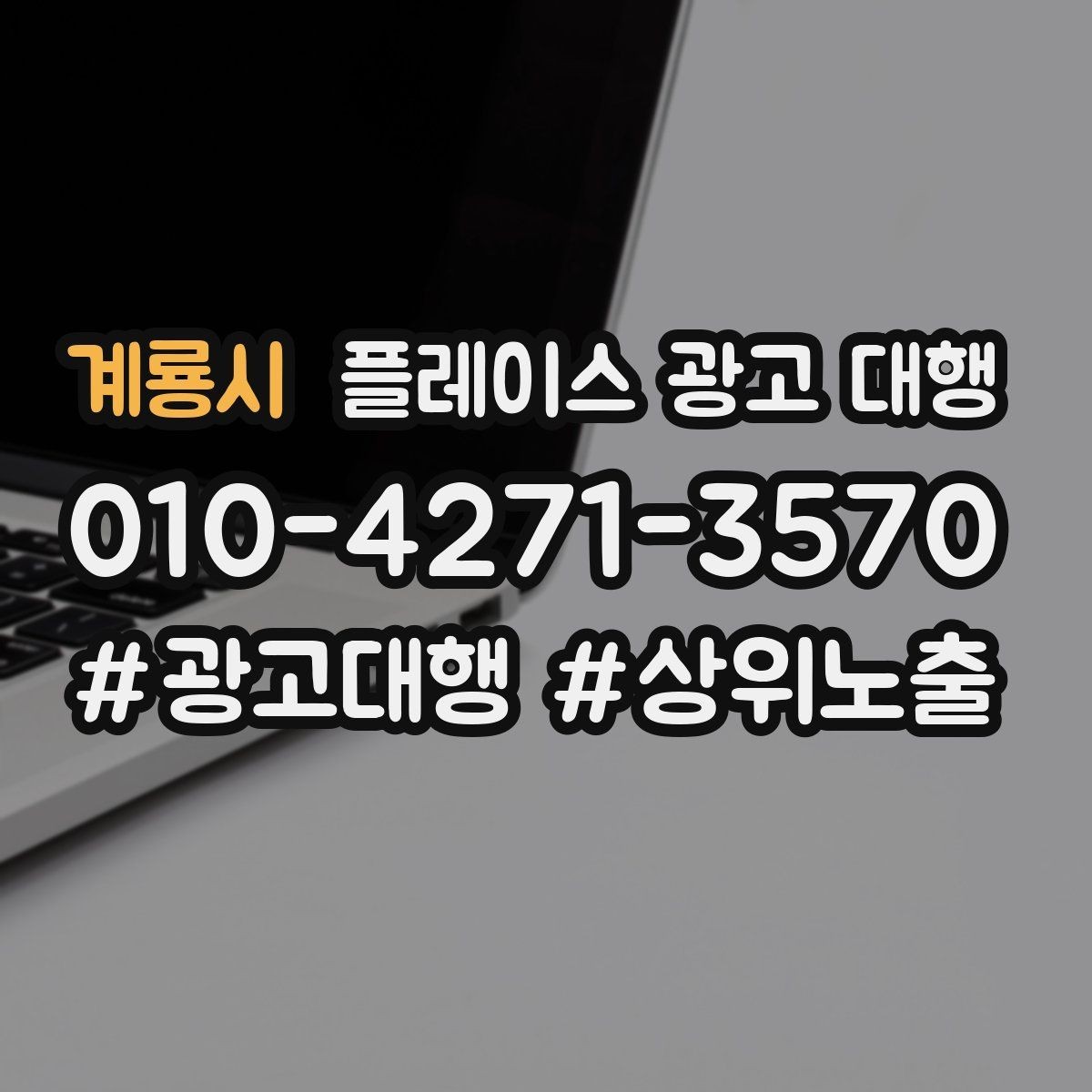 계룡시 플레이스 광고 대행 비용을 아끼기 전에 체크할 점