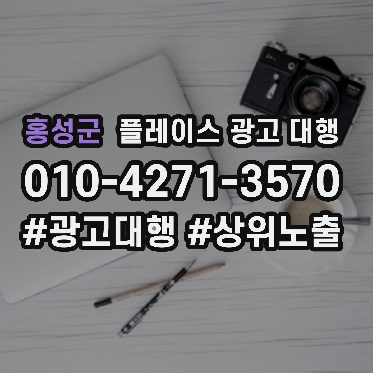 홍성군 플레이스 광고 대행 과정에서 담당자가 보는 핵심 지표