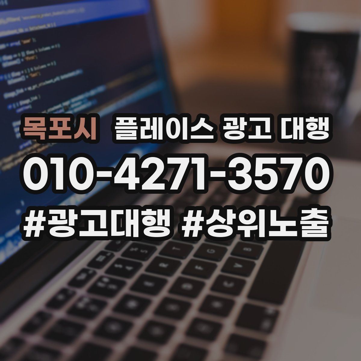 목포시 플레이스 광고 대행 시작 전에 알아야 할 준비물