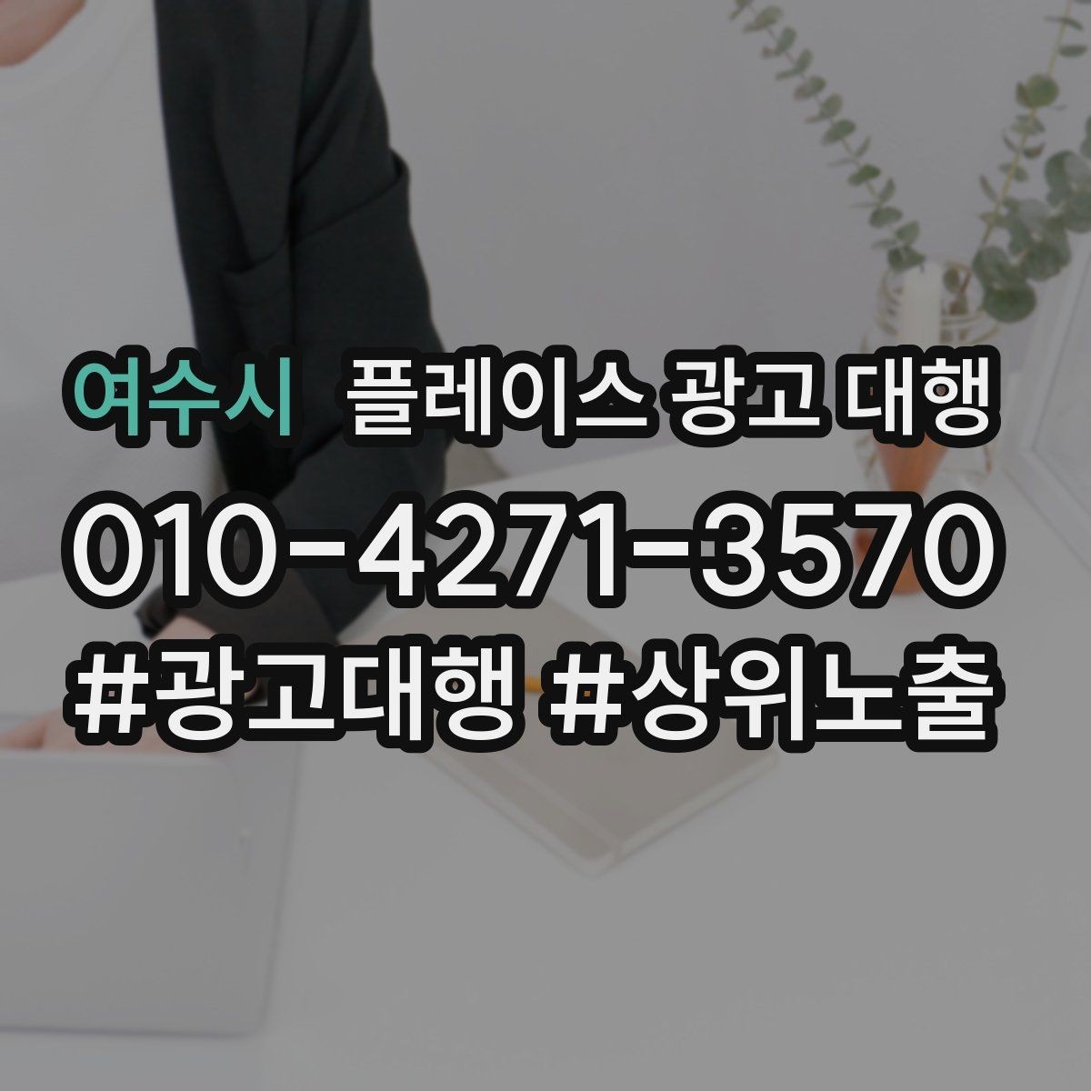여수시 플레이스 광고 대행 성과 개선을 위한 정기 점검