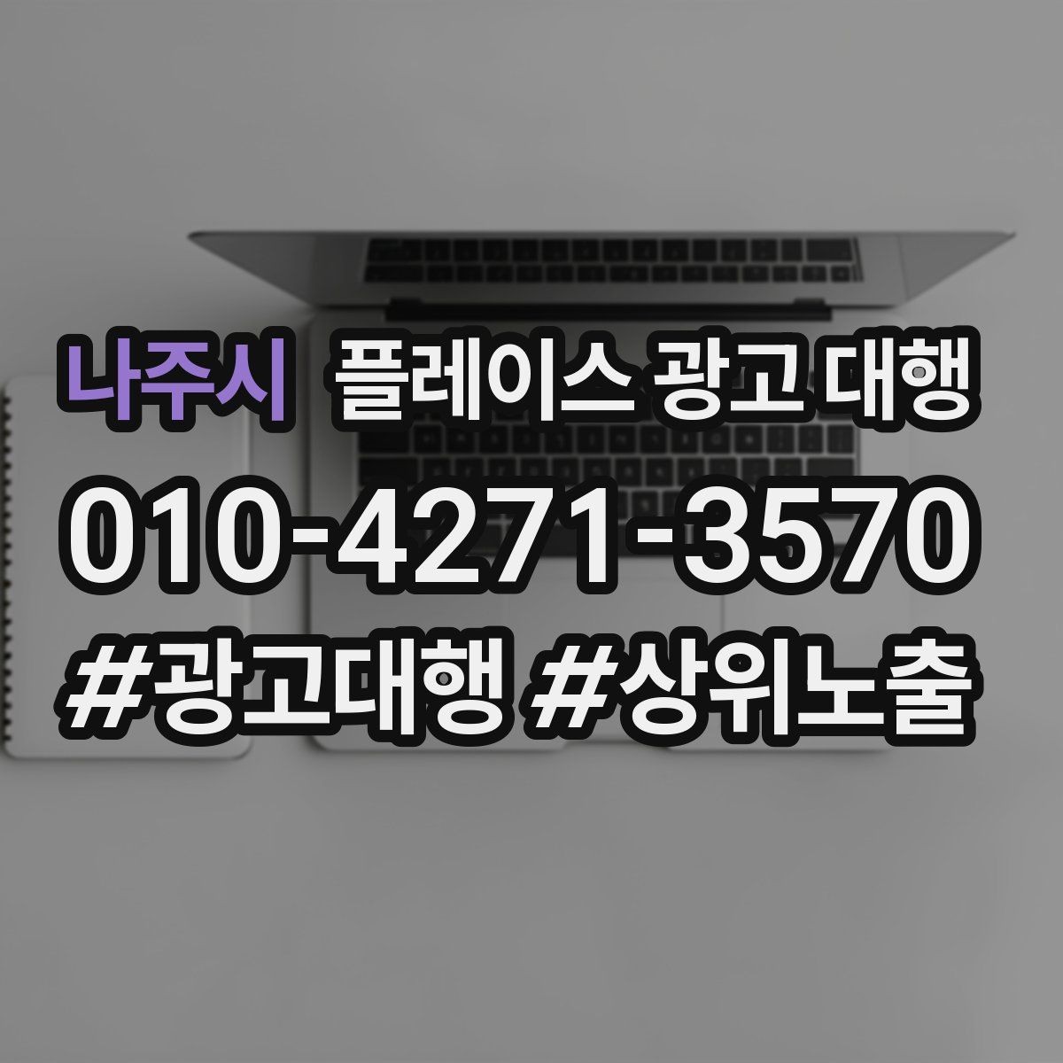 나주시 플레이스 광고 대행 비용을 정할 때 보는 기준