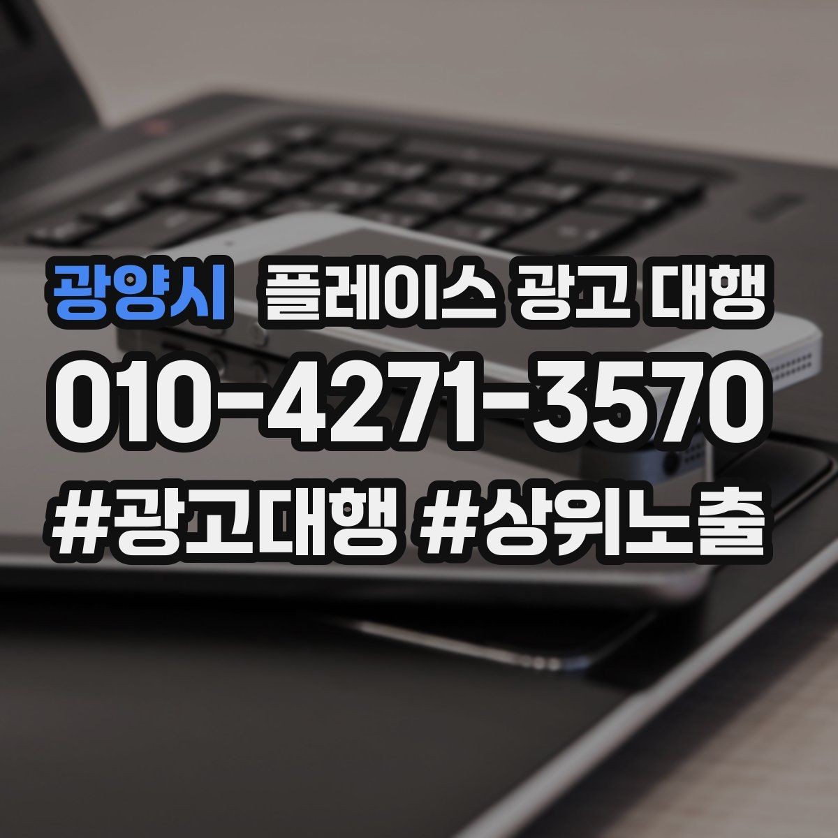 광양시 플레이스 광고 대행 업체를 비교할 때 놓치지 말아야 할 것