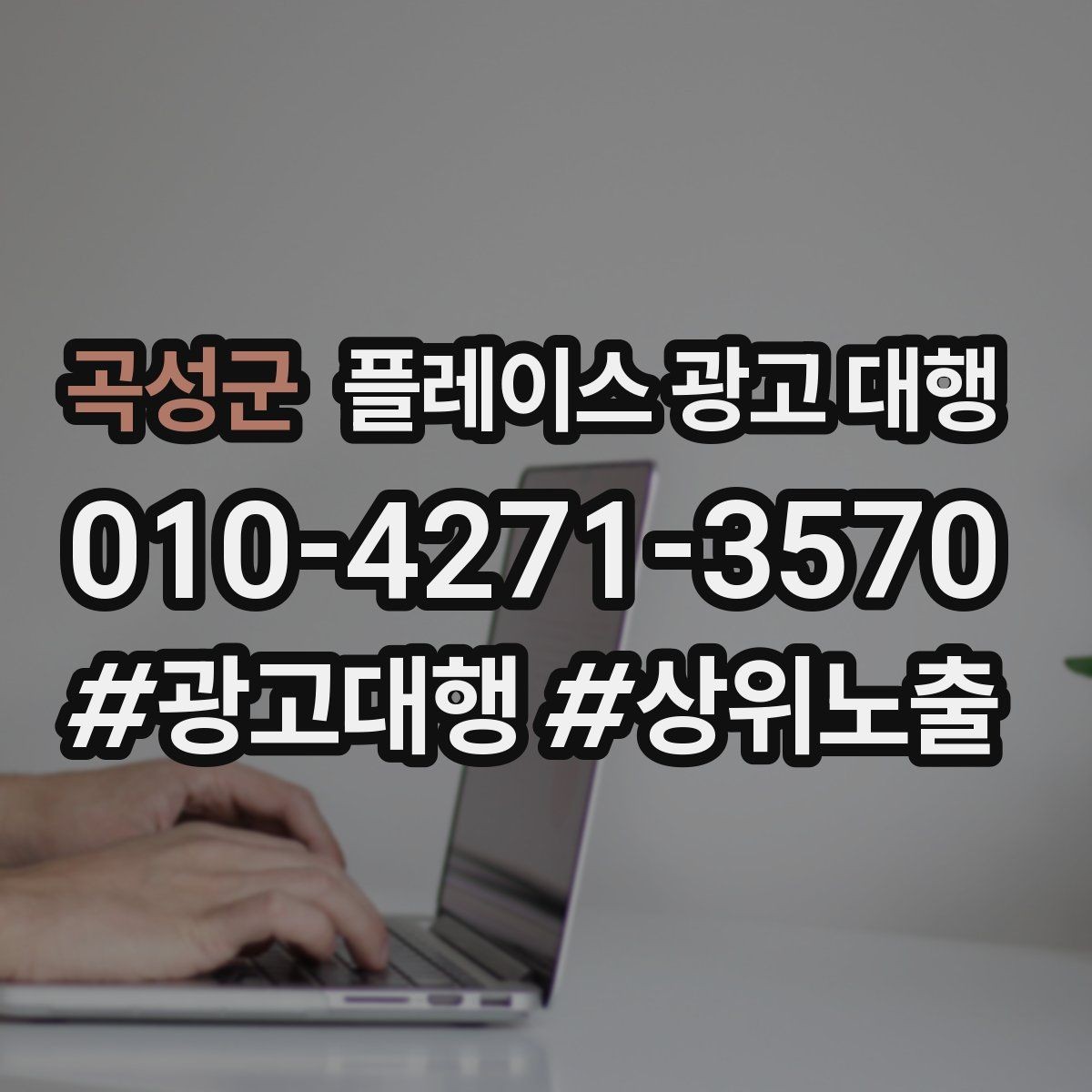 곡성군 플레이스 광고 대행 광고 집행 시 피해야 할 실수