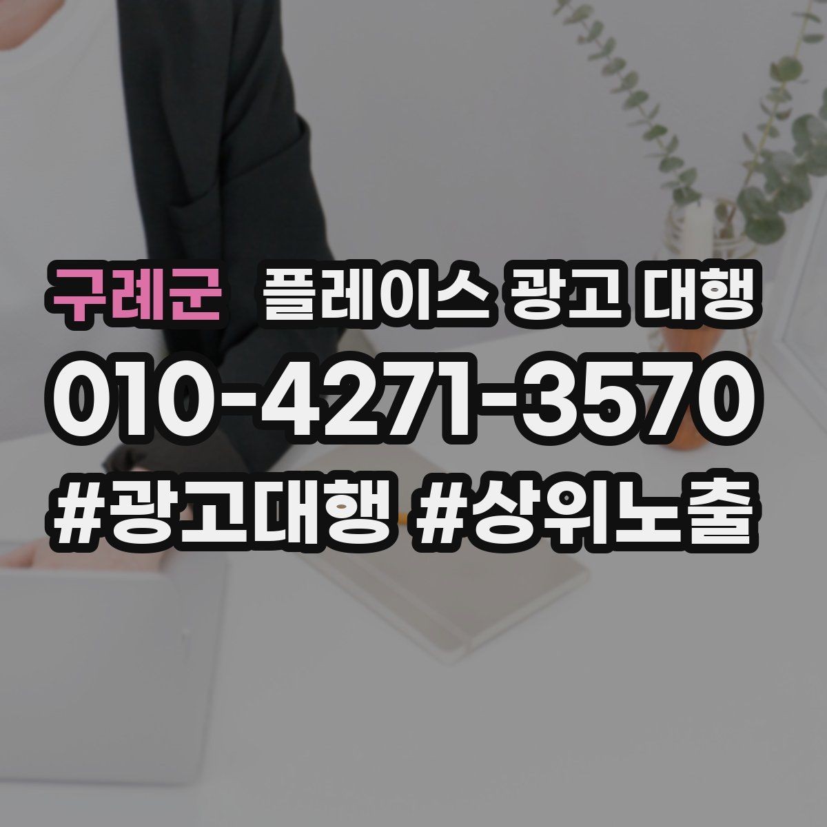 구례군 플레이스 광고 대행 비용 산정 방식 이해하기