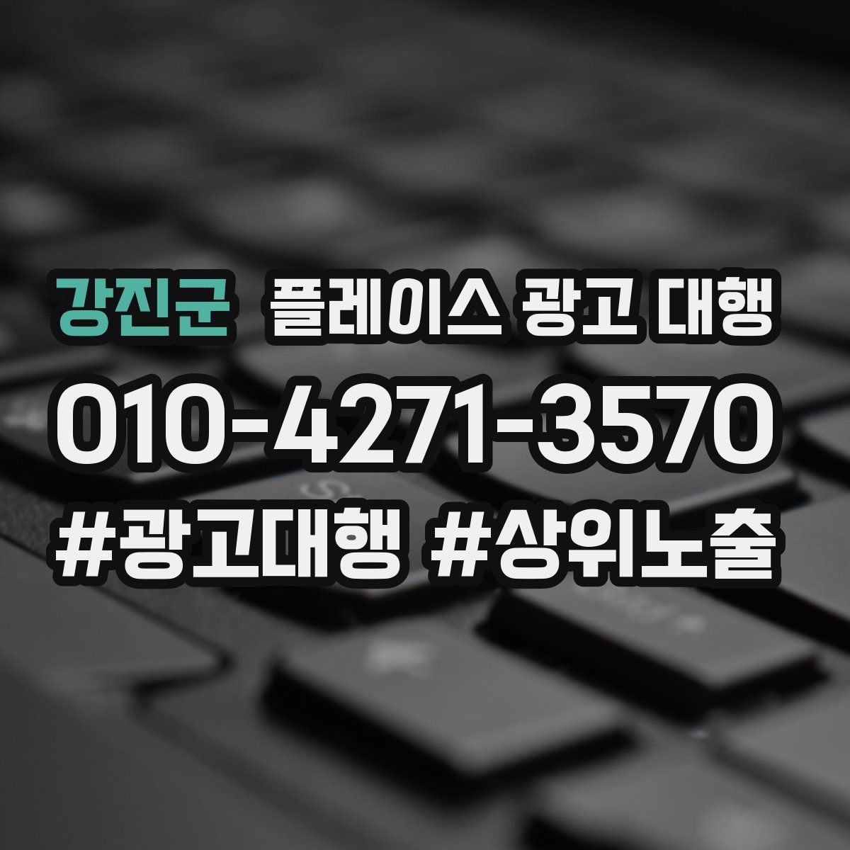 강진군 플레이스 광고 대행 이용 전 궁금한 점 정리