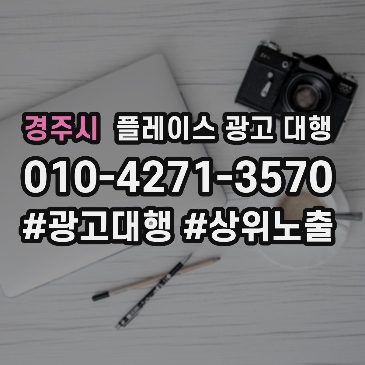 경주시 플레이스 광고 대행 비교할 때 자주 빠뜨리는 기준