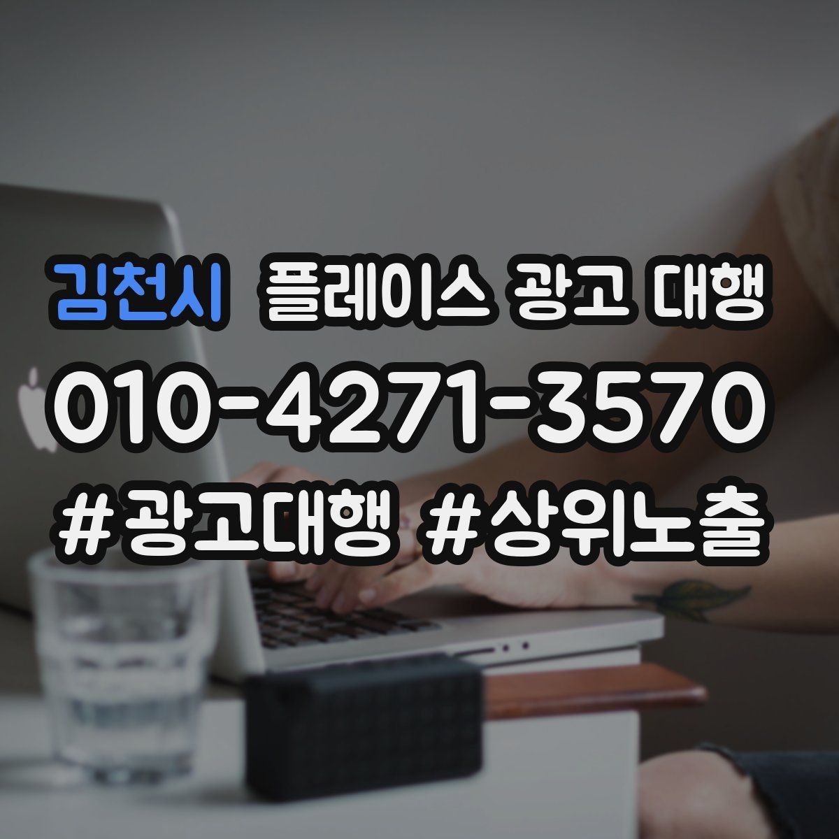 김천시 플레이스 광고 대행 검색 노출 점검 포인트